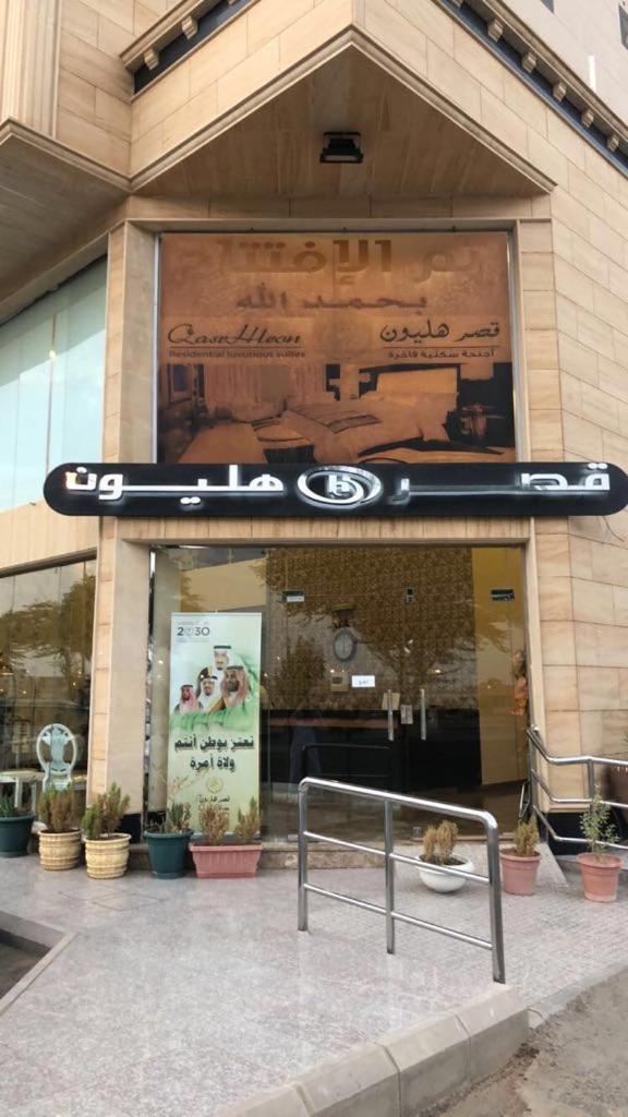 شقق هليون للشقق المخدومة Buraidah Extérieur photo